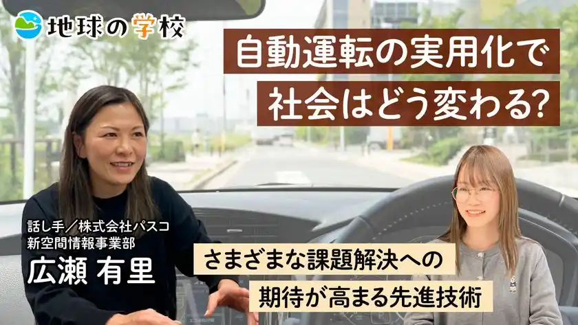 パスコ地球の学校_自動運転の実用化で社会はどう変わる？