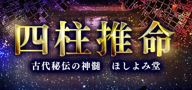 四柱推命｜あなたの性格・運勢を鑑定。東洋最高峰の命術・四柱推命で占える、公式占いサイト「四柱推命｜ほしよみ堂の占い」を提供開始