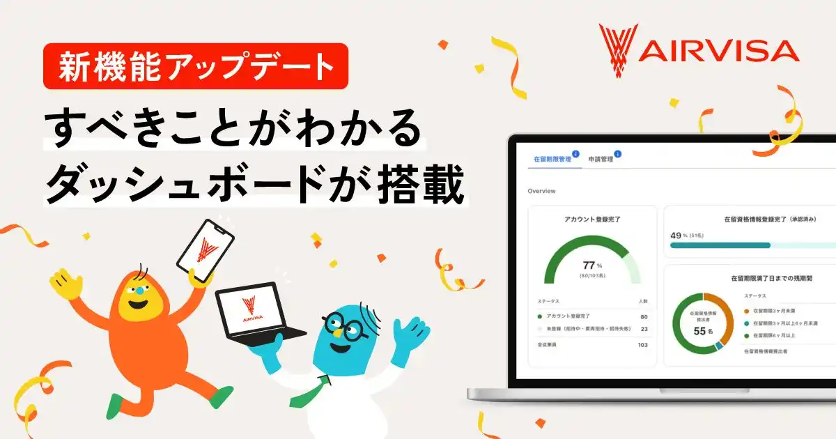 【株式会社AIRVISA】 ビザ（在留資格）の管理・申請ができるオンラインサービス「AIRVISA」に新機能を追加！