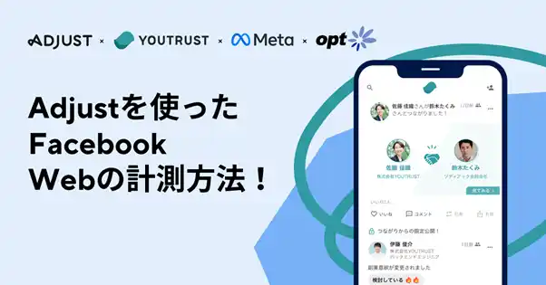 【adjust株式会社】 Adjust、「Facebook Web」ソリューションを活用しYOUTRUSTのiOSアプリ広告の計測・最適化課題を解決　CPA1/2以下削減・継続率上昇を実現