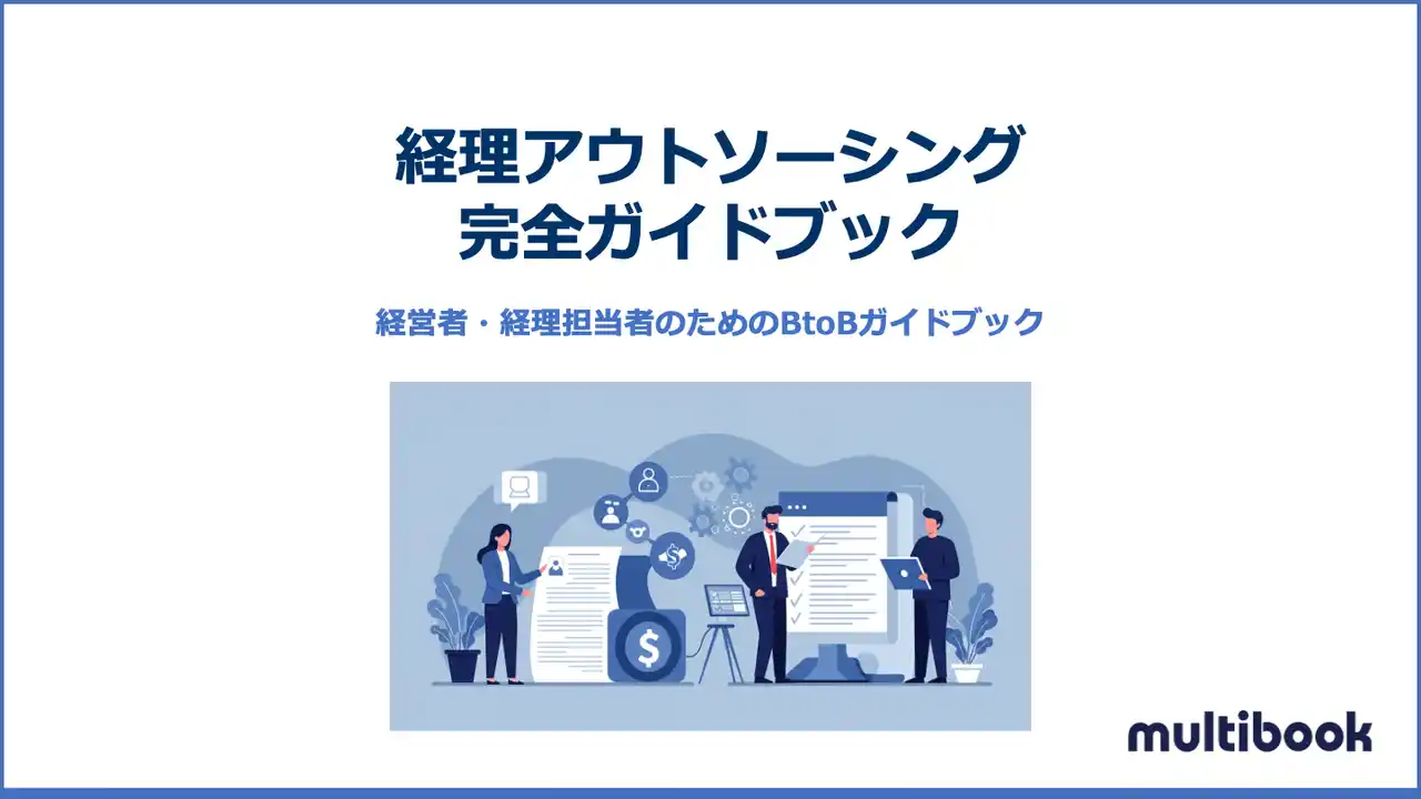 【株式会社マルチブック】 マルチブック、「経理アウトソーシング完全ガイドブック」を公開