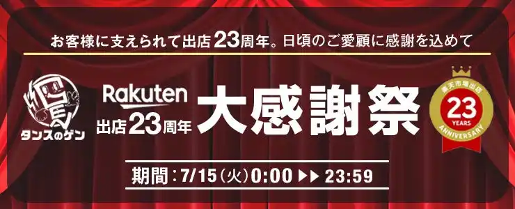 【タンスのゲン本店・楽天市場店】ネット通販出店23周年の節目に24時間限定で特別価格の商品が揃う「大感謝祭」が本日スタート！