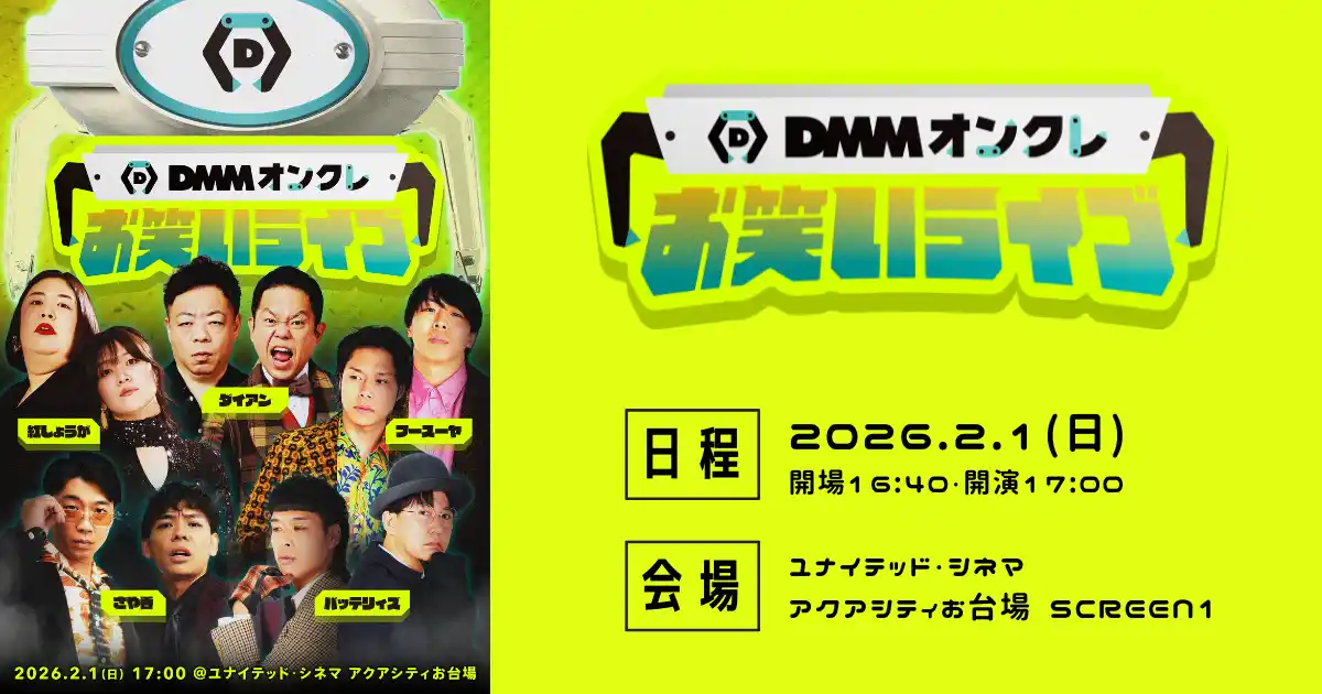 【DMMオンクレ】 ダイアン・さや香・紅しょうが・フースーヤ・バッテリィズ、人気芸人5組が登場！「DMMオンクレお笑いライブ」を2026年2月1日（日）にお台場で開催決定！