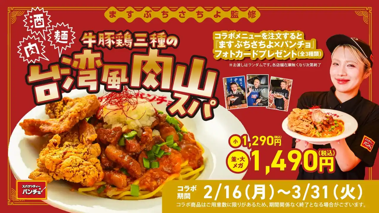 【スパゲッティーのパンチョ】パンチョ大王のラブコールで実現！大食いタレントますぶちさちよ監修・期間限定メニュー「肉！麺！酒！これが本気のさちよ盛り　牛豚鶏三種の台湾風肉山スパ」を2月16日（月）に発売