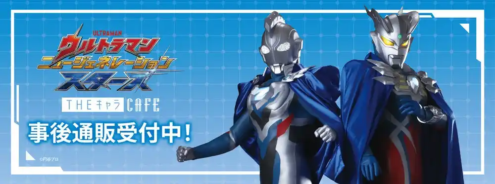 ウルトラマン ニュージェネレーション スターズ　THE キャラ CAFE＆POP UP SHOPの事後通販スタート！