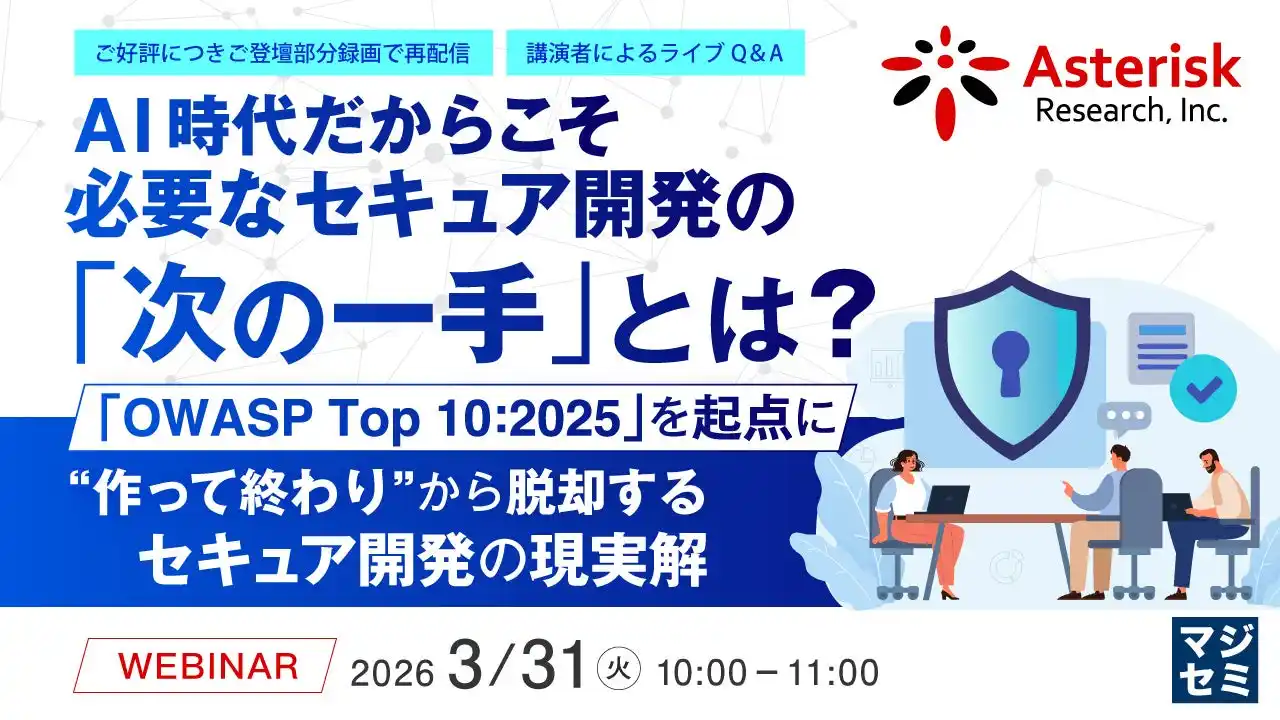 『AI時代だからこそ必要なセキュア開発の「次の一手」とは？』というテーマのウェビナーを開催