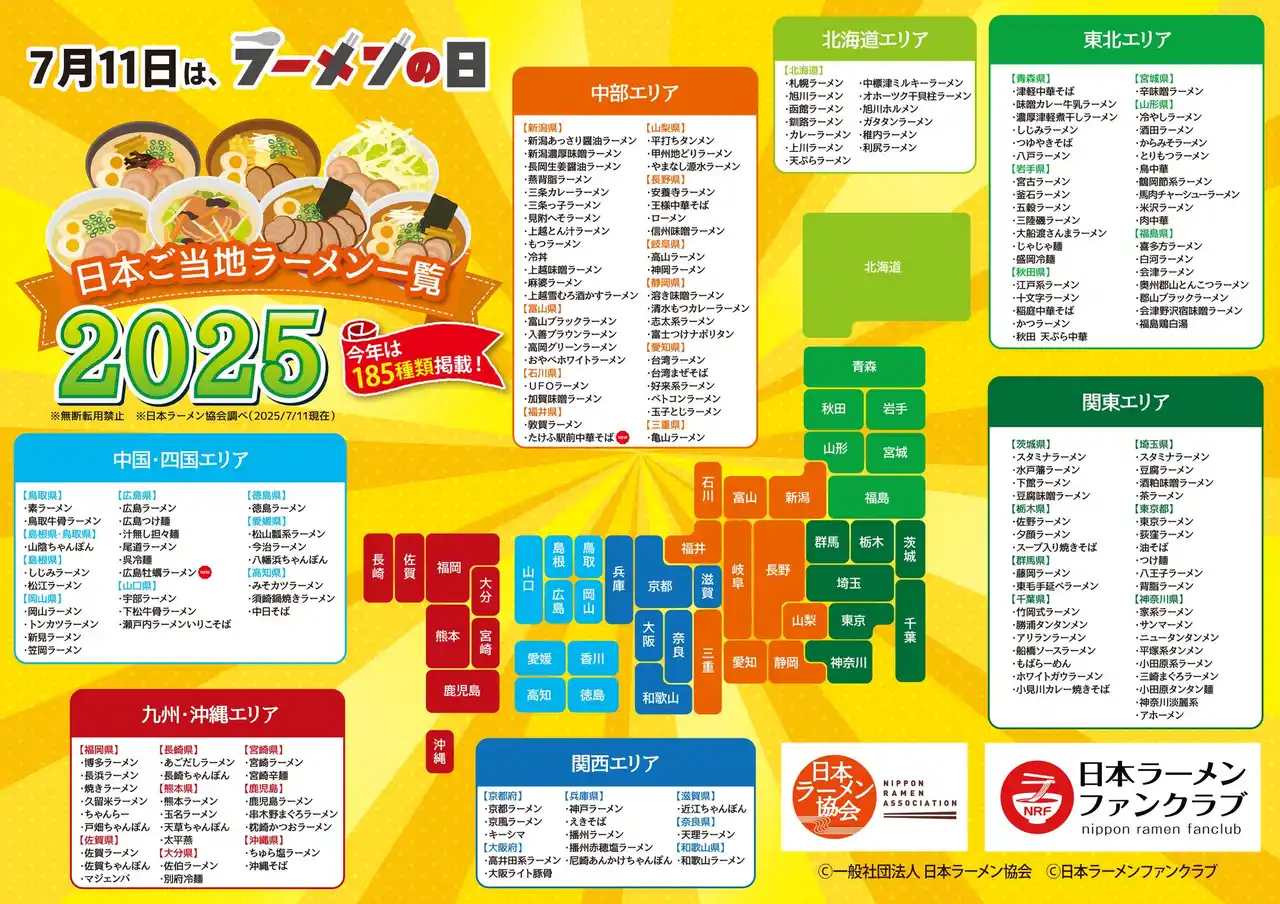 【一般社団法人　日本ラーメン協会】 【7月11日はラーメンの日】今年は185種類を掲載！『日本ご当地ラーメン一覧2025』を（一社）日本ラーメン協会が公開！ご当地ラーメン日本一を決める『日本ご当地ラーメン総選挙2025』は11月開催決定