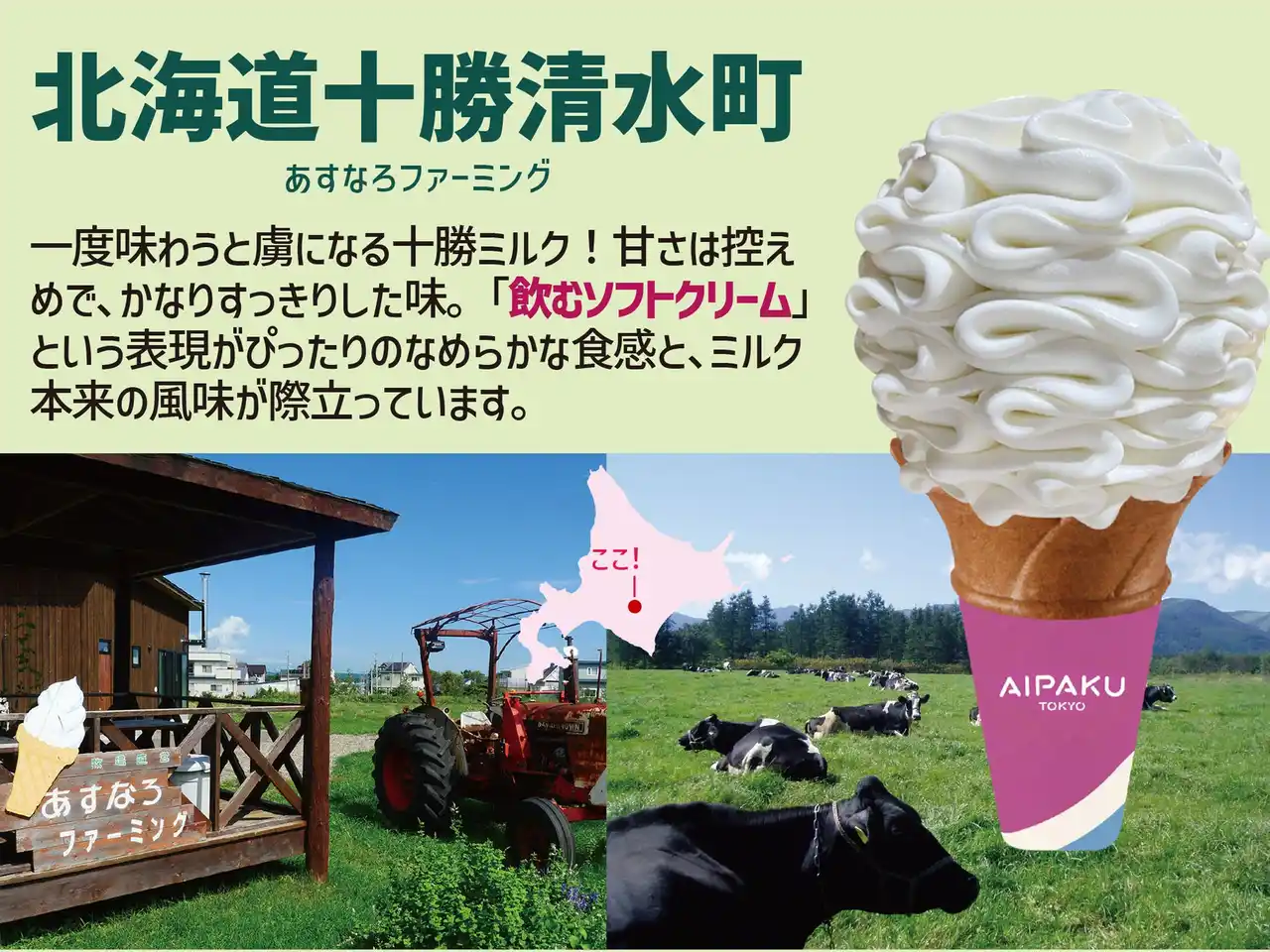 十勝清水の大自然から誕生！“牛乳本来の甘みとコク”を味わうクラフトソフトクリーム！あいぱくTOKYOにて8月2日から販売開始！