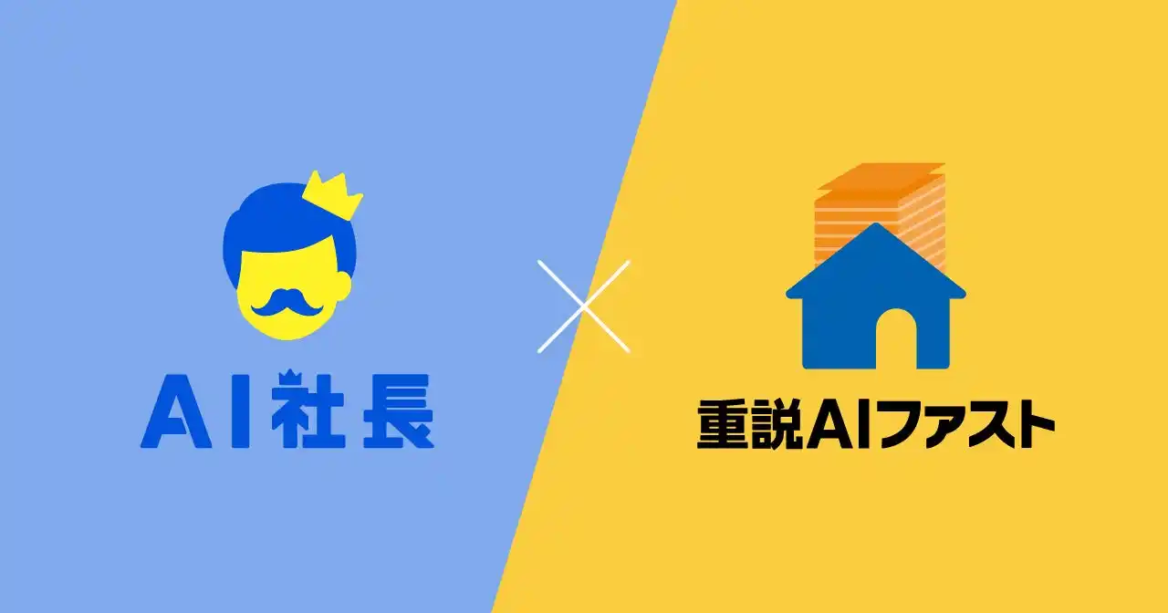 【株式会社THA】 【業界初】THA×匠工房グループスカイネット、不動産重要事項説明書作成を90％削減する「重説AIファスト」を共創リリース