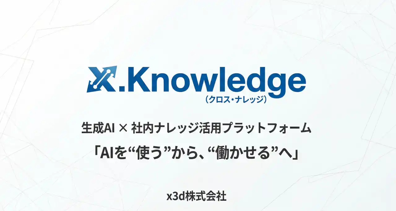 x3d株式会社、生成AI×社内ナレッジ活用プラットフォーム「X.Knowledge（クロス・ナレッジ）」を提供開始