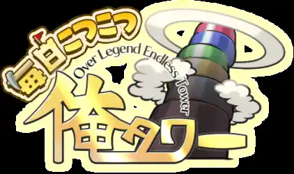 『毎日こつこつ俺タワー』イベント「医食同源！素晴らしき中華料理の世界」開催！コアボーリング（特種）【旗袍】登場＆ピックアップ