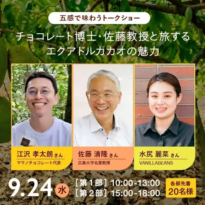 ご好評につき今年も開催決定！チョコレート愛好家に贈る、カカオ体験イベント。横浜発クラフトチョコレート専門店VANILLABEANS「みなとみらい本店」にて2025年9月24日(水)開催
