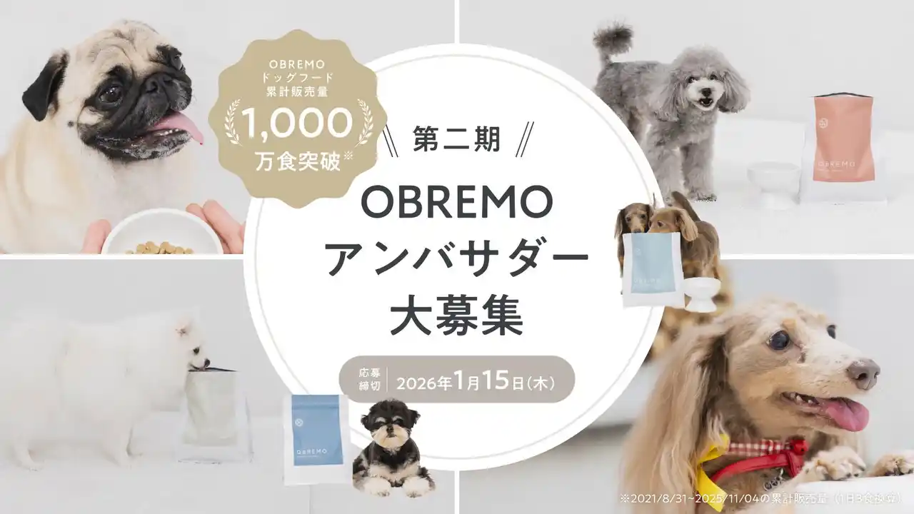 【エイチーム】 累計1,000万食突破！“人と同じ食卓に並べられる品質”のヒューマングレードドッグフードブランド「OBREMO（オブレモ）」が公式アンバサダー第2期生の募集を開始。