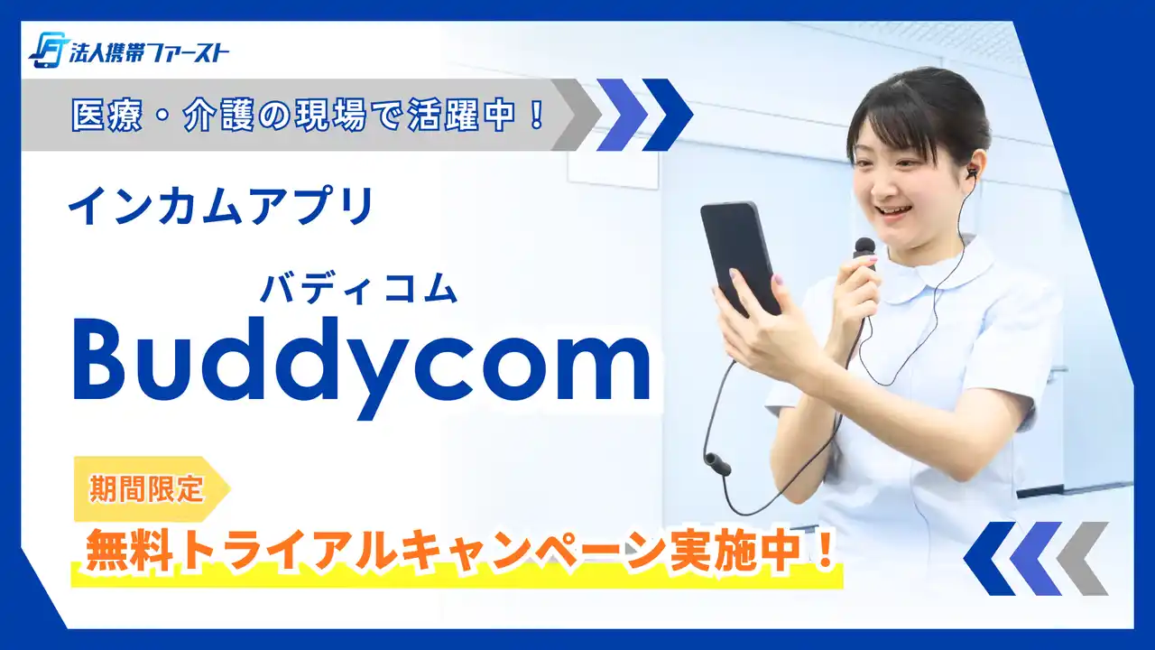 【法人携帯ファースト】インカムアプリ「Buddycom（バディコム）」の導入支援を強化。期間限定無料トライアル実施中！