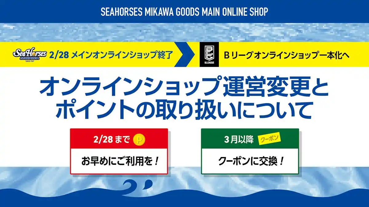 【シーホース三河】 【2/28まで】シーホース三河メインオンラインショップ休止に伴う、ポイント利用・移行手続きについてのお知らせ