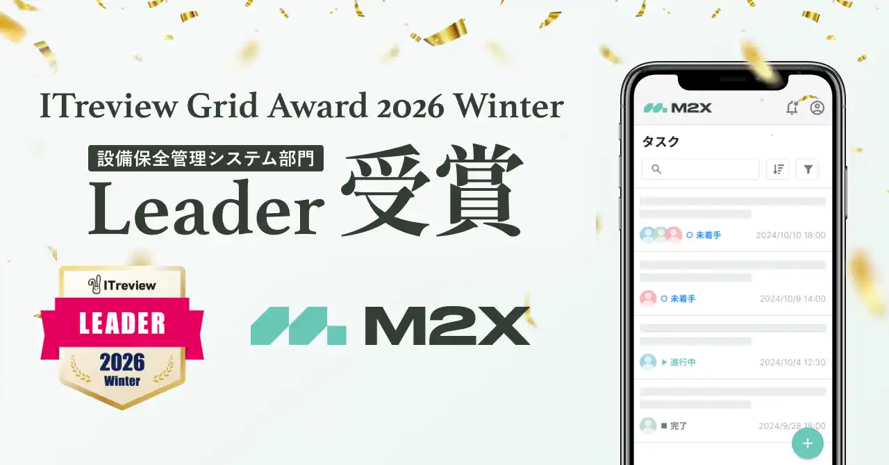 【工場DX】  M2Xが「ITreview Grid Award 2026 Winter」で最高位の「Leader」を5期連続受賞