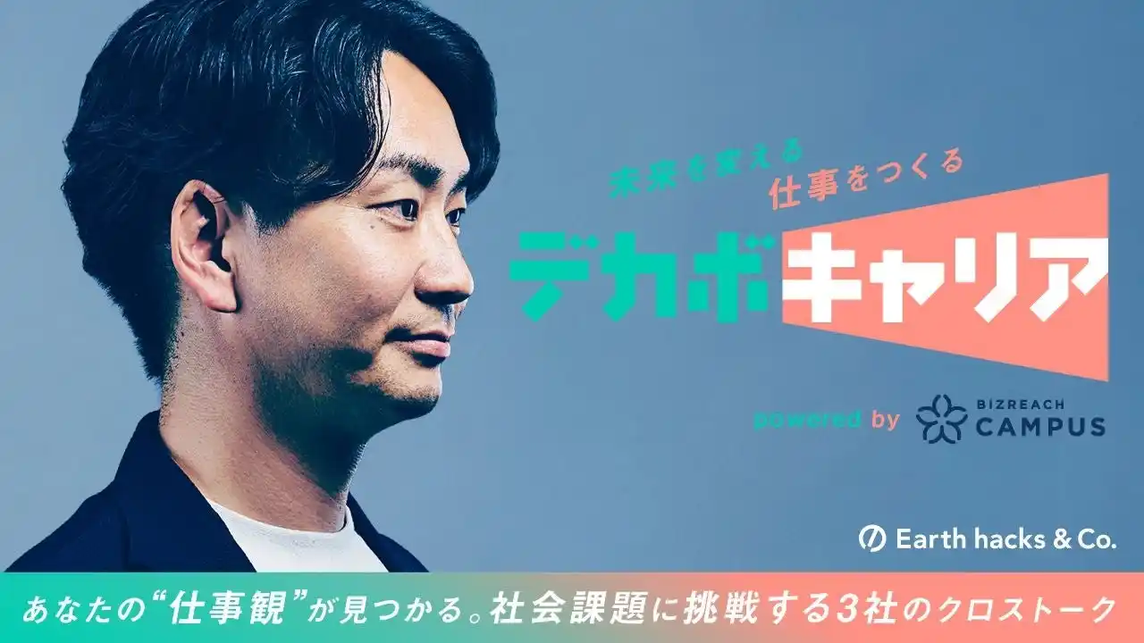 【Earth hacks株式会社】 Earth hacks、就活生向け脱炭素キャリア教育プログラム「デカボキャリア」を8月18日より開始