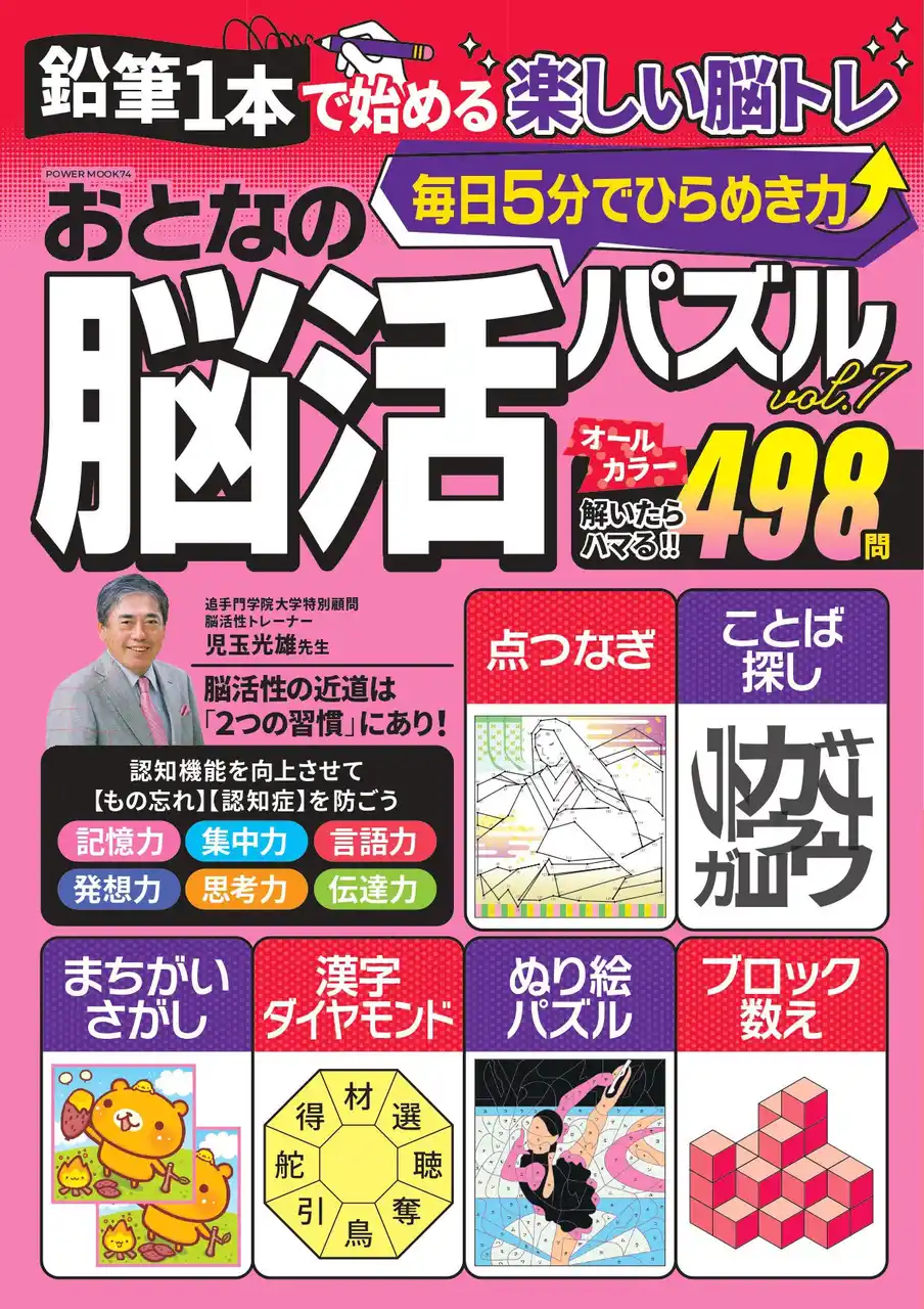 【株式会社大洋図書】 鉛筆1本で始める楽しい脳トレ「おとなの脳活パズル」季刊化！第7弾は12/17発売