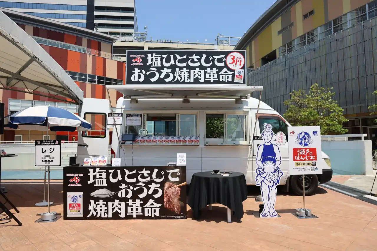 小さじ1杯の塩と水だけでお肉が柔らかくなる新提案を、たった3円＝塩ひとさじ分の価格で体験できるイベント 瀬戸のほんじお(R)『塩ひとさじでおうち焼肉革命』期間限定で豊洲にオープン