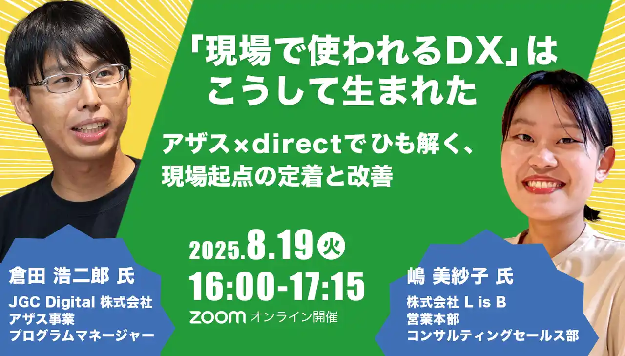 「現場で使われるDX」をテーマにアザス × direct オンラインセミナー8月19日開催