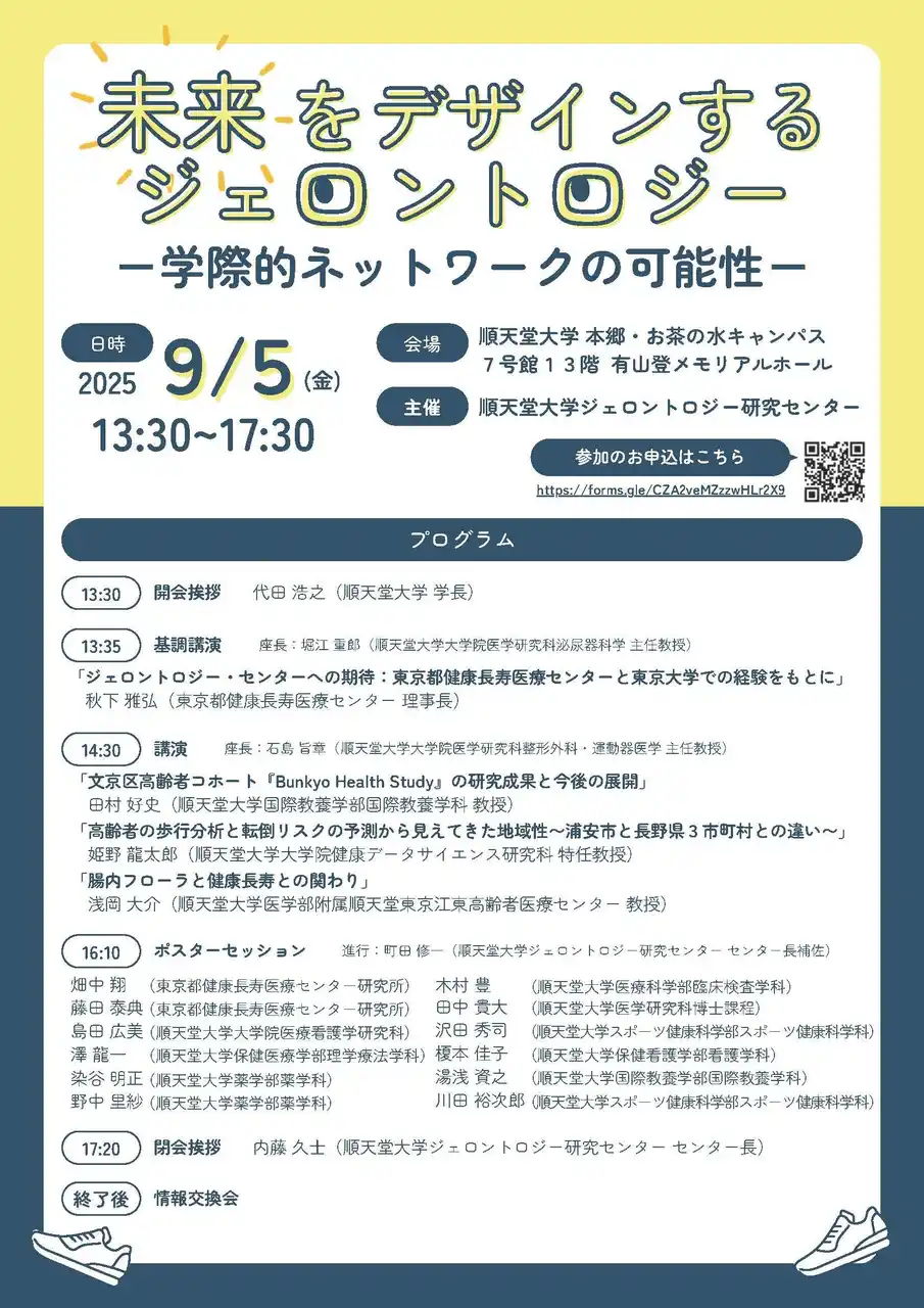 【順天堂大学健康総合科学先端研究機構】 順天堂大学健康総合科学先端研究機構ジェロントロジー研究センター主催「未来をデザインするジェロントロジー -学際的ネットワークの可能性 -」シンポジウムを9月5日（金）に開催