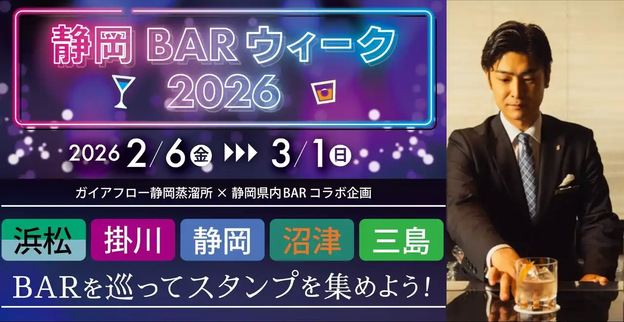 【ガイアフロー株式会社】 静岡の夜をもっと楽しく。静岡県内横断、過去最長最大級のバーめぐりイベント「静岡BARウィーク2026」2月6日（金）より開幕！