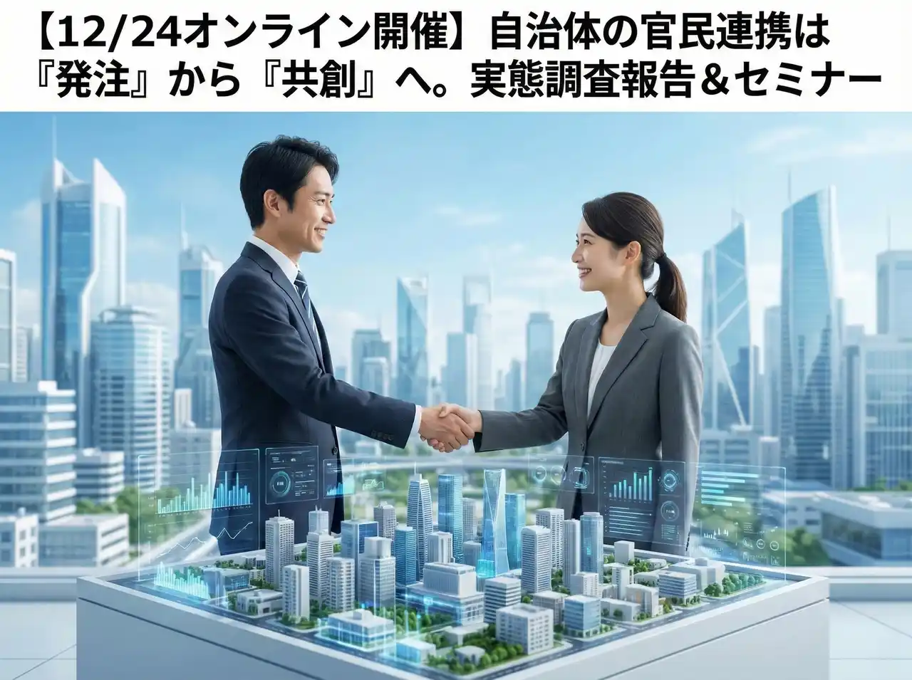 ＜先行受付開始＞【12/24オンライン開催】自治体の官民連携は「発注」から「共創」へ。「自治体における官民連携(PPP)の実態と未来」実態調査報告＆セミナーを開催