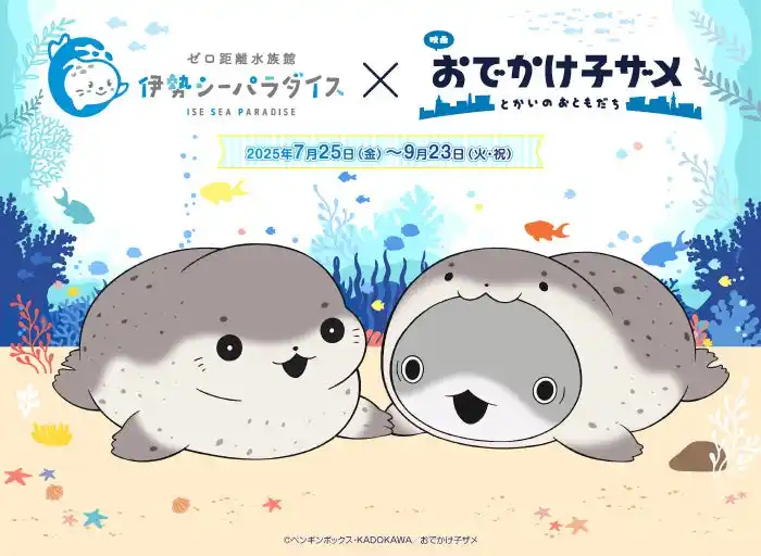 【株式会社KADOKAWA】 【おでかけ子ザメ × 伊勢シーパラダイス・めおと横丁】コラボイベント7月25日スタート！コラボビジュアル公開！