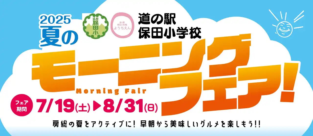 【道の駅保田小学校テナント会】 千葉県で大人気の道の駅『保田小学校』が初めてモーニングイベントを開催！朝７時から営業で、朝ラーメンや卵・乳不使用のクロワッサン、店頭グルメで車中食も！