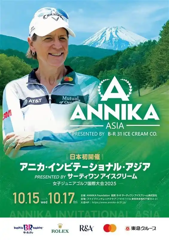 【B-R サーティワン アイスクリーム株式会社】 サーティワン アイスクリーム特別協賛「アニカ・インビテーショナル・アジア」大会詳細が決定　ゴルフにちなんだフレーバーも全国のサーティワンで10月1日（水）より発売