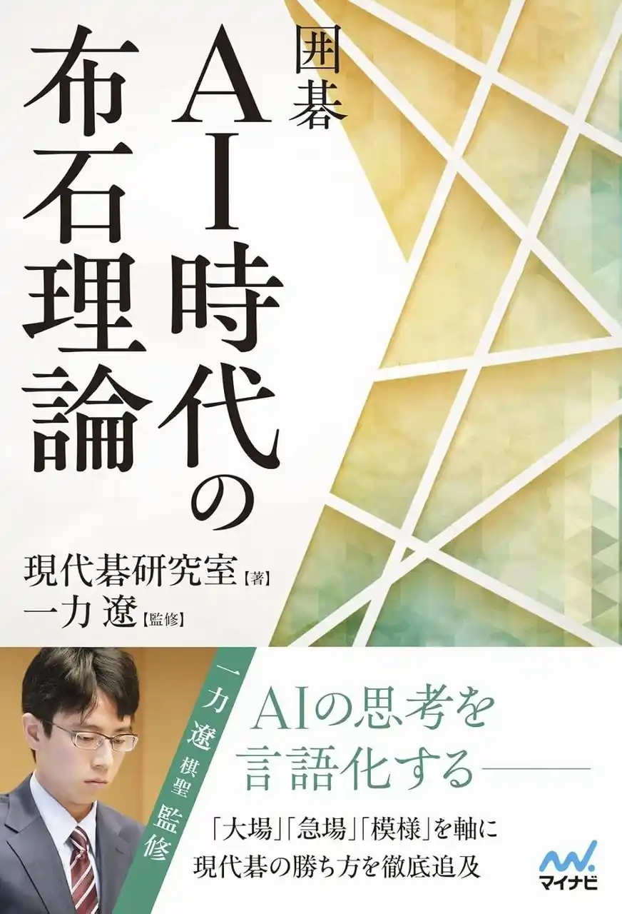 AIの登場により現代碁が大きく変化！新しい時代を生き抜くための理論書『囲碁　AI時代の布石理論』、発売