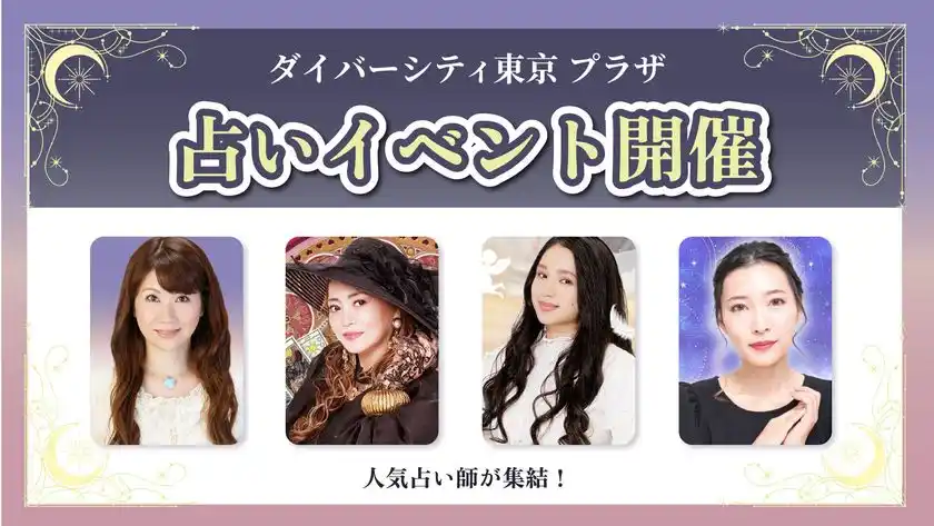 日替わりで有名占い師が登場