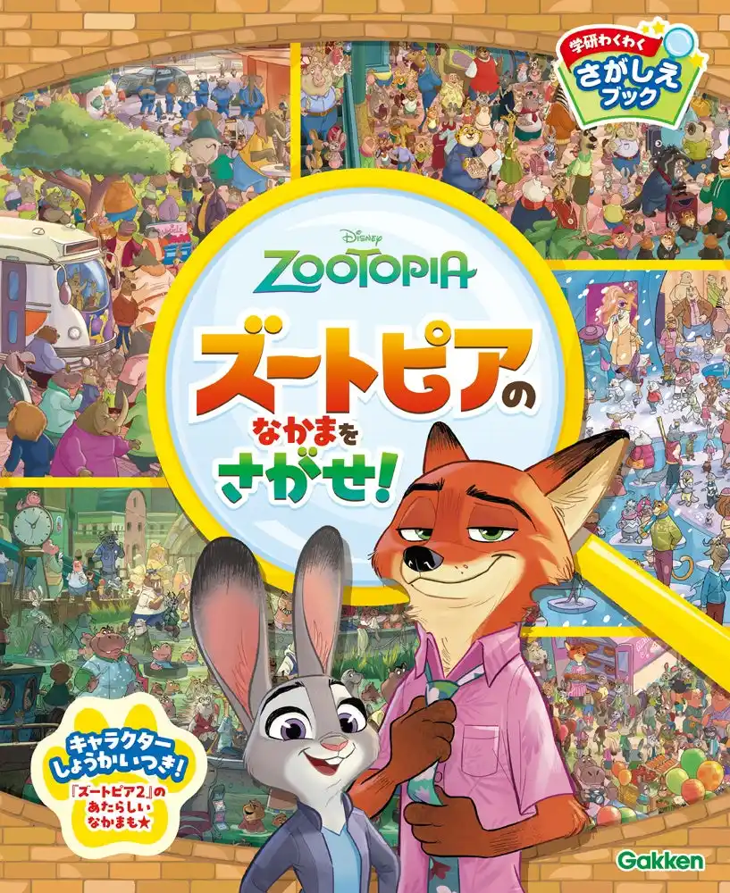 発売4日で即重版！『ズートピア2』新キャラクターも登場！　ジュディとニックのさがし遊び絵本『ズートピアのなかまをさがせ！』が大人気！　付録つきムックも2月発売予定！