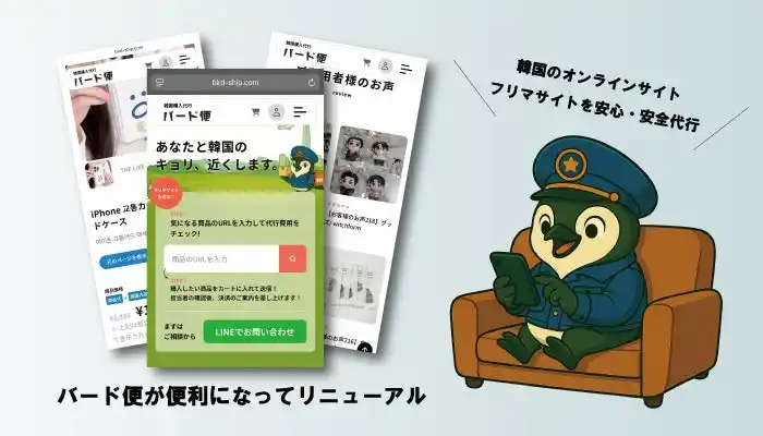 「あなたと韓国のキョリを近くする」購入代行サービス「バード便」がAI自動見積り機能を導入してリニューアル。オンラインサイト・フリマサイト・オフライン購入まで安心・安全に対応。
