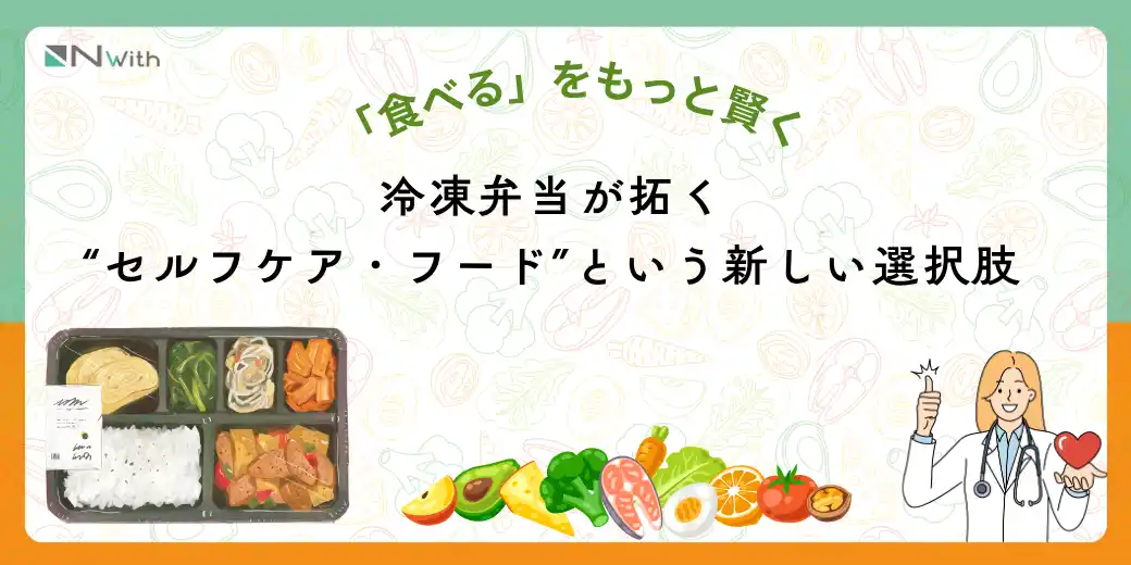 【株式会社Nwith】 「食べる」を、もっと賢く。冷凍弁当が拓く“セルフケア・フード”という新しい選択肢
