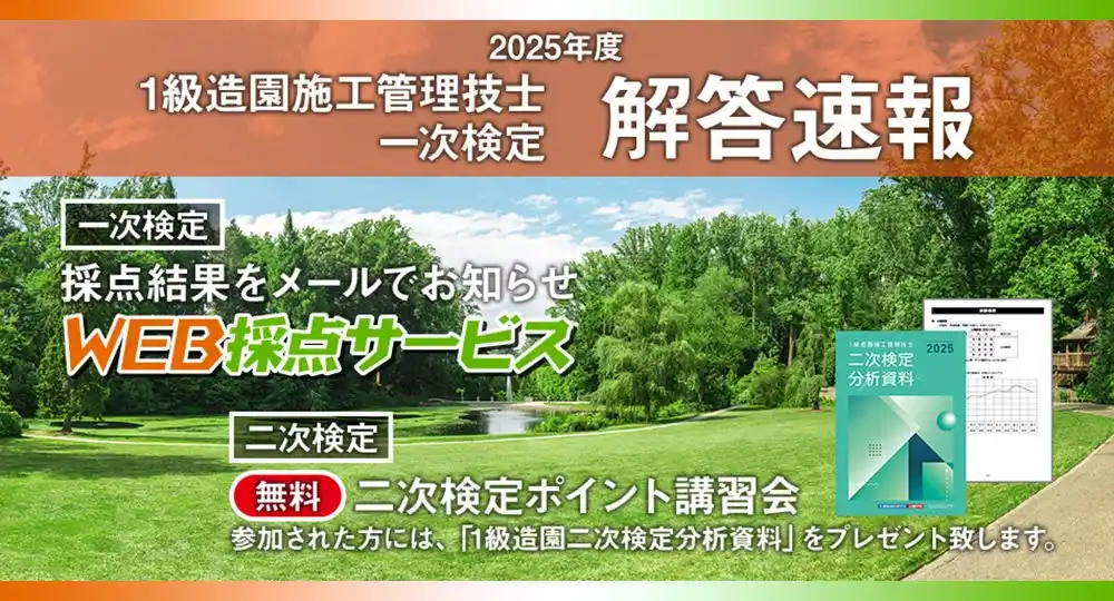 日建学院【2025年度 1級造園施工 一次検定】無料「WEB採点サービス」試験当日(9/7)15:45頃より利用開始！
