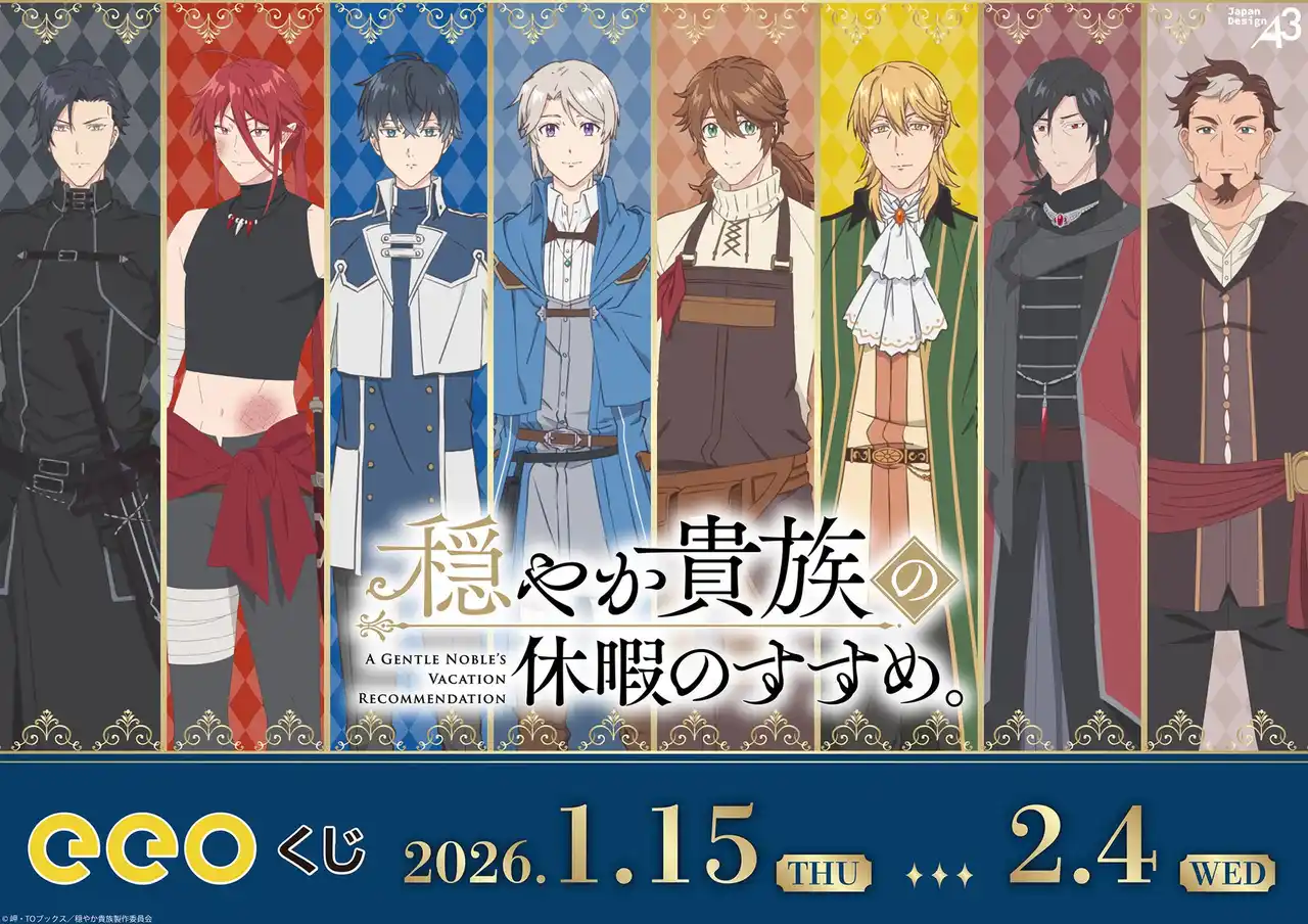 【株式会社A3】 TVアニメ『穏やか貴族の休暇のすすめ。』のオンラインくじ「eeoくじ」が発売中！　リゼルたちの高貴な姿や名シーンが豪華景品に