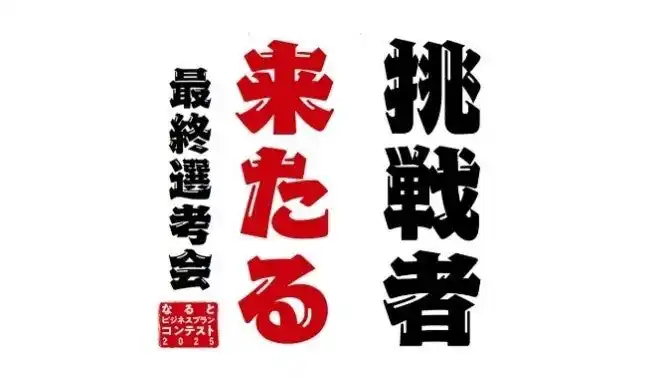【徳島県　鳴門市役所】「なるとビジネスプランコンテスト2025」～最終選考会を開催します！予約不要、観覧無料！～