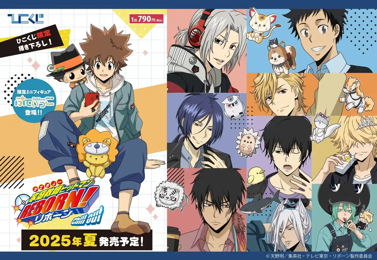 ひこくじ『家庭教師ヒットマンREBORN! Chill out』8月30日(土)より全国の書店、ホビーショップなどで発売開始！