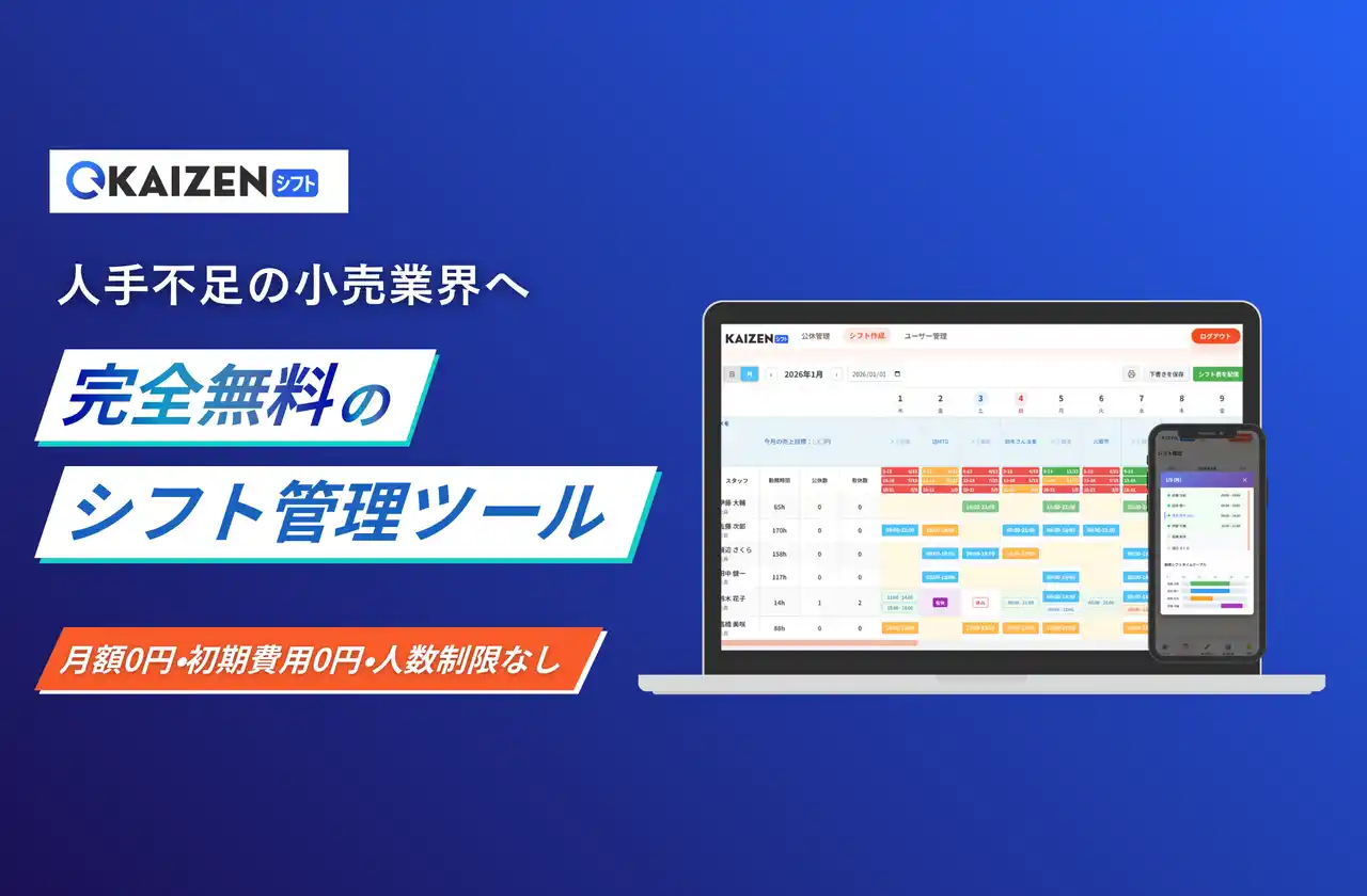 【株式会社Mond】 人手不足の小売業界へ、完全無料のシフト管理ツール「KAIZENシフト」提供開始