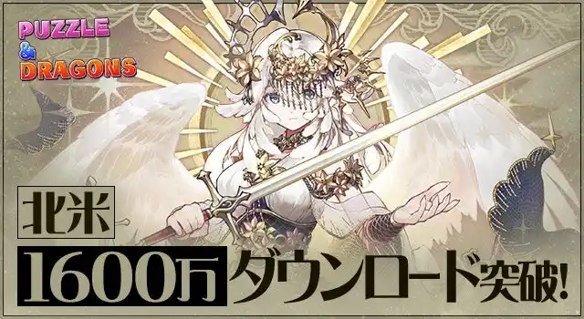 【ガンホー・オンライン・エンターテイメント株式会社】 ガンホーのスマートフォン向けパズルRPG『パズル＆ドラゴンズ』北米での累計ダウンロード数が1600万を突破！