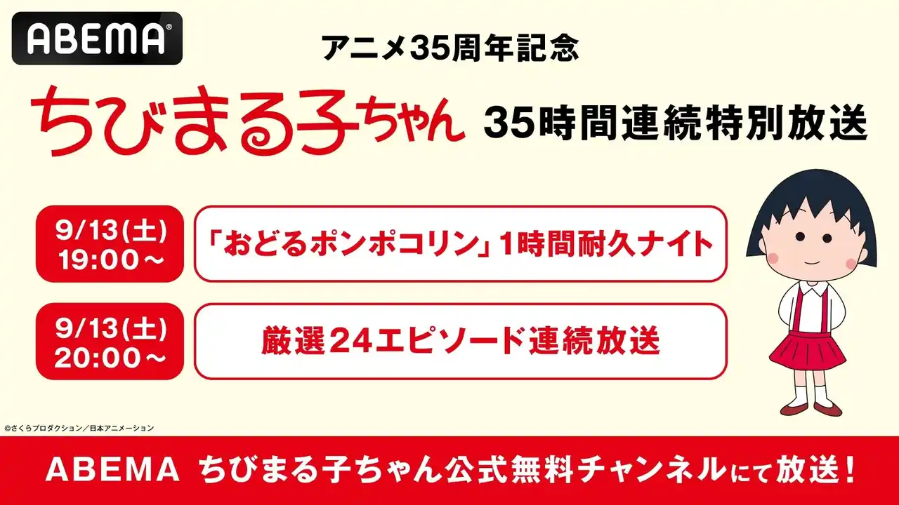 【ABEMA】 アニメ『ちびまる子ちゃん』放送35周年記念「ABEMA」で“35時間ノンストップ連続放送”が決定！9月13日（土）夜7時からは“「おどるポンポコリン」1時間耐久ナイト”開催！