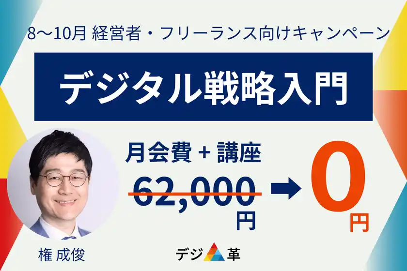 一般社団法人デジタル経営革新協会「デジ革」、会費・講座費用62,000円が無料になるキャンペーンを開始