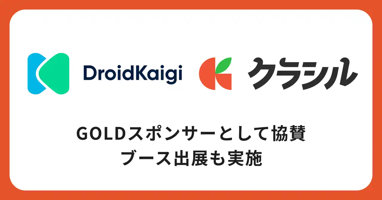 【dely株式会社】 dely株式会社、国内最大級のAndroidカンファレンス「DroidKaigi 2025」にGoldスポンサーとして協賛