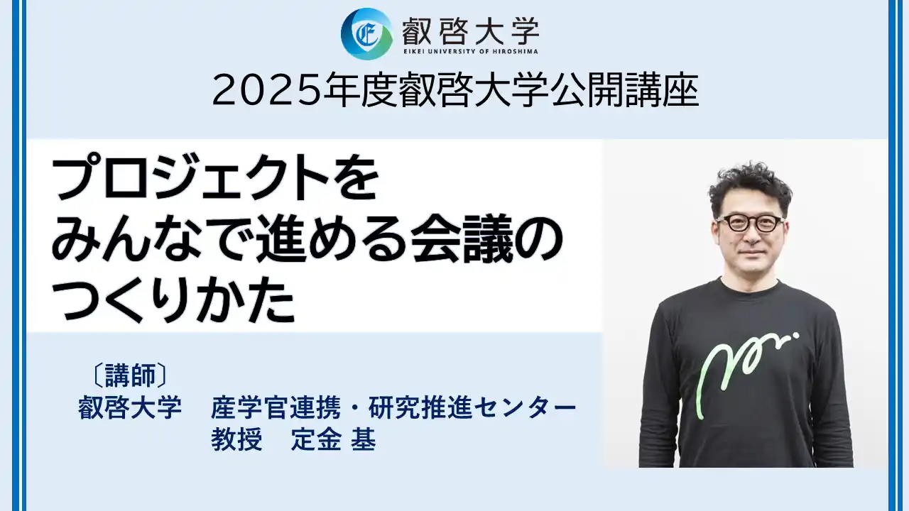 【叡啓大学】締切迫る！受講者募集！2025年度公開講座 プロジェクトをみんなで進める会議のつくりかた