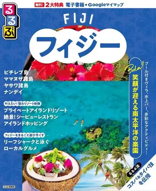 【フィジー政府観光局】 『るるぶフィジー』ついに登場！