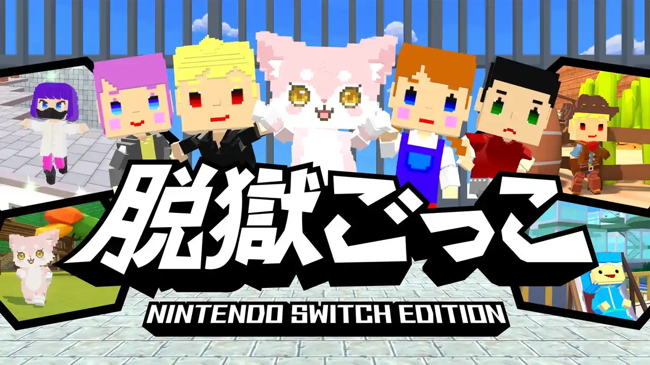 【UUUM株式会社】 『脱獄ごっこ Nintendo Switch Edition』が2026年4月28日(火)発売決定！トレーラームービーを本日公開！