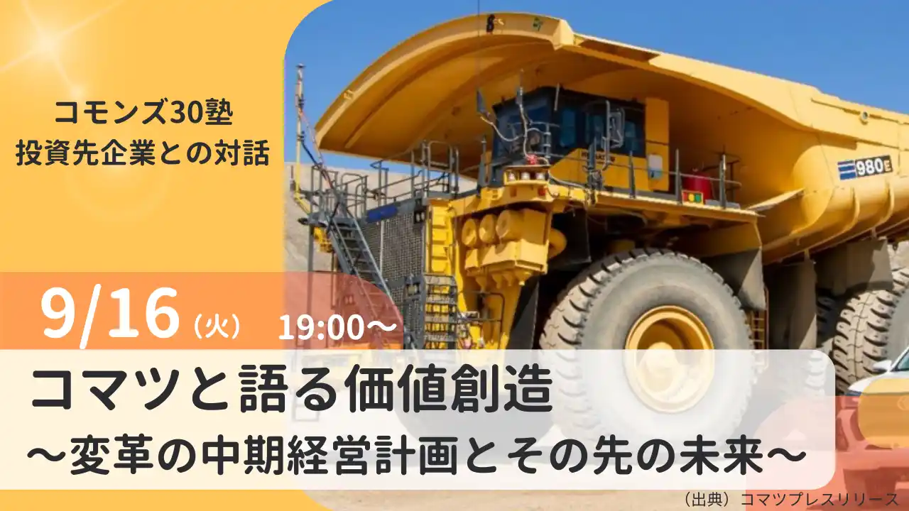【コモンズ投信株式会社】 100年企業コマツの変革に迫る～コモンズ投信、受益者とともに価値共創の対話の場を。『コモンズ30塾』9月16日（火）に開催
