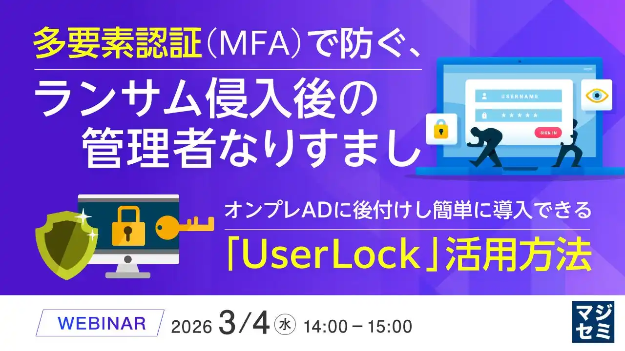 『多要素認証（MFA）で防ぐ、ランサム侵入後の管理者なりすまし』というテーマのウェビナーを開催