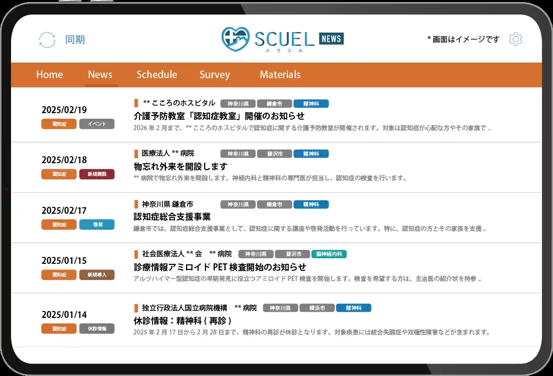 【ミーカンパニー】 医療機関・自治体の「お知らせ」を毎日収集し、MR活動を支援する情報サービス「SCUEL NEWS」デモ版を公開